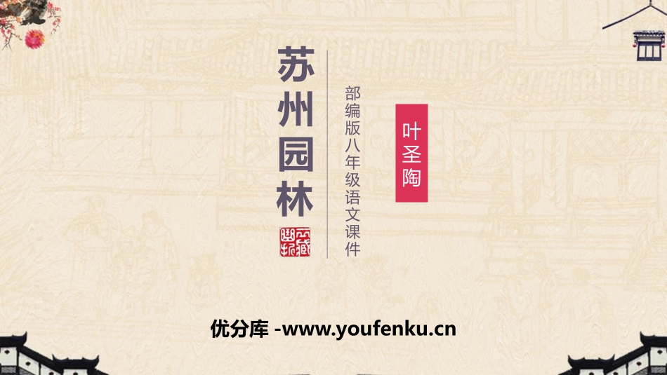 《苏州园林》PPT课文课件[部编版八年级语文上册]_第1页