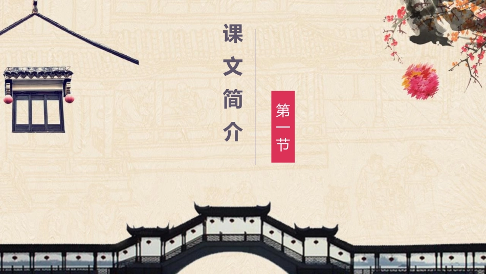 《苏州园林》PPT课文课件[部编版八年级语文上册]_第2页