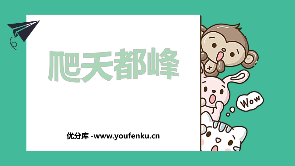 《爬天都峰》PPT课文课件[部编版四年级语文上册]_第1页