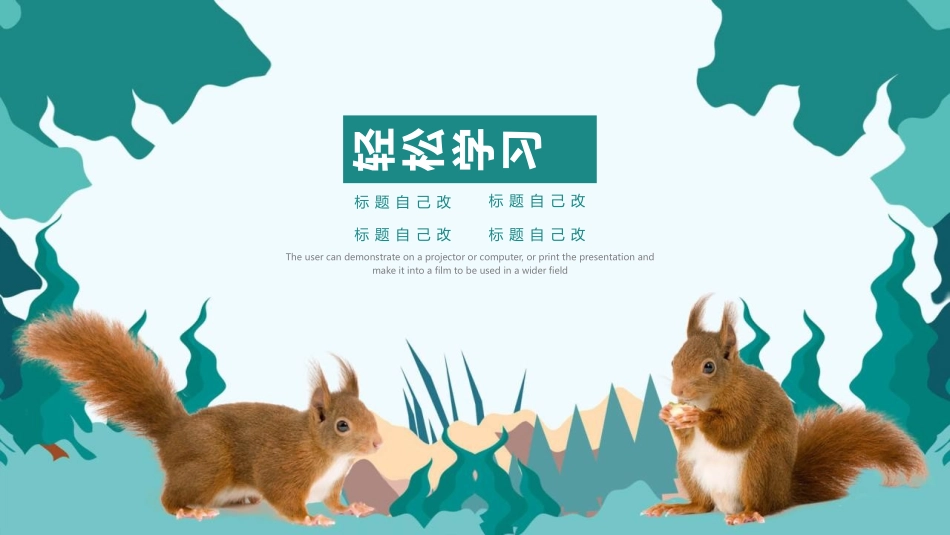 湘《那只松鼠》PPT教学课件[湘教版四年级语文上册]_第3页