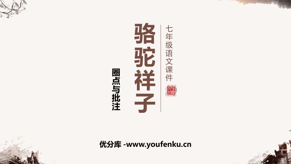 《<骆驼祥子>圈点与批注》PPT教学课件[部编版七年级语文]_第1页