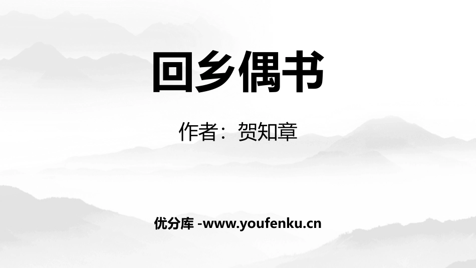 《回乡偶书》PPT课文课件[鲁教版二年级语文上册]_第1页