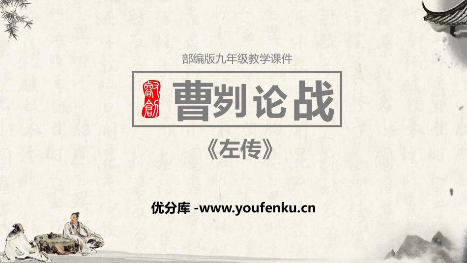 《曹刿论战》PPT课文课件[部编版九年级语文下册]_第1页