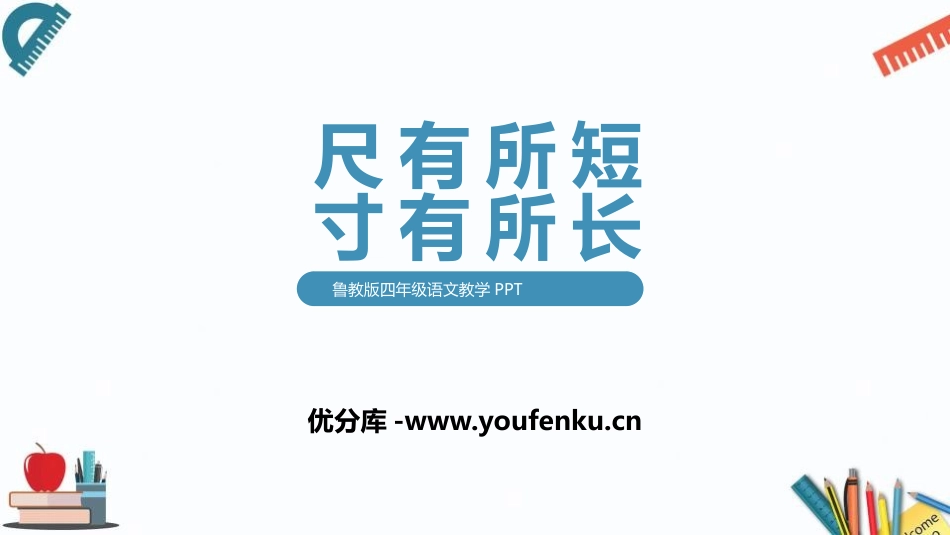 《尺有所短寸有所长》PPT教学课件[鲁教版四年级语文上册]_第1页