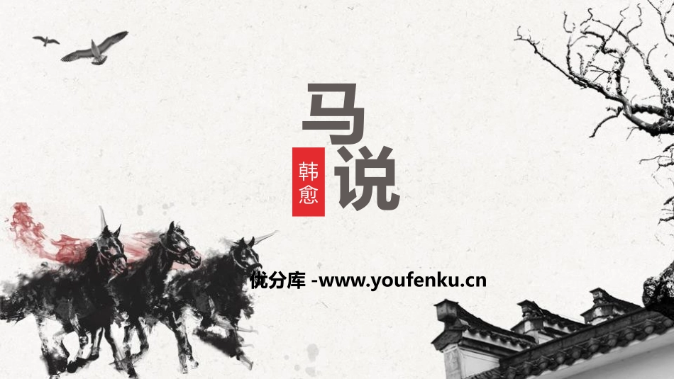 《马说》PPT课文课件[部编版八年级语文下册]_第1页