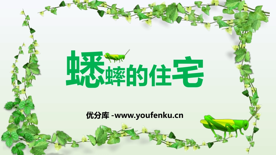 《蟋蟀的住宅》PPT课文课件[部编版四年级语文上册]_第1页