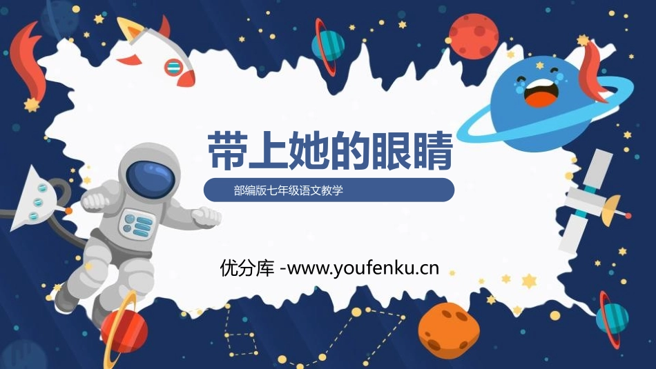 《带上她的眼睛》PPT课文课件[部编版七年级语文下册]_第1页