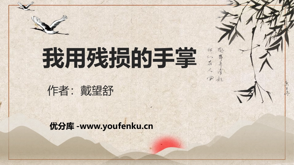 《我用残损的手掌》PPT教学课件[鲁教版九年级语文下册]_第1页