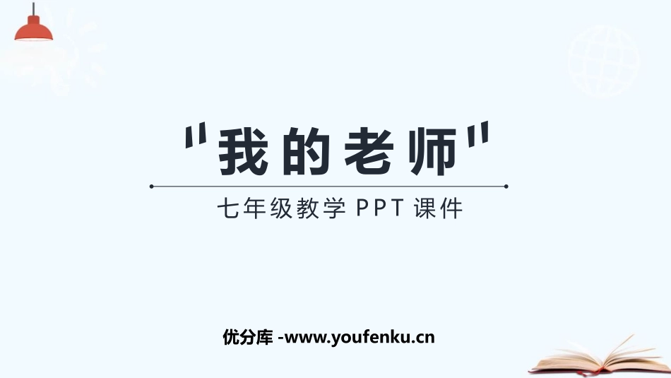 《我的老师》PPT教学课件[苏教版七年级语文下册]_第1页