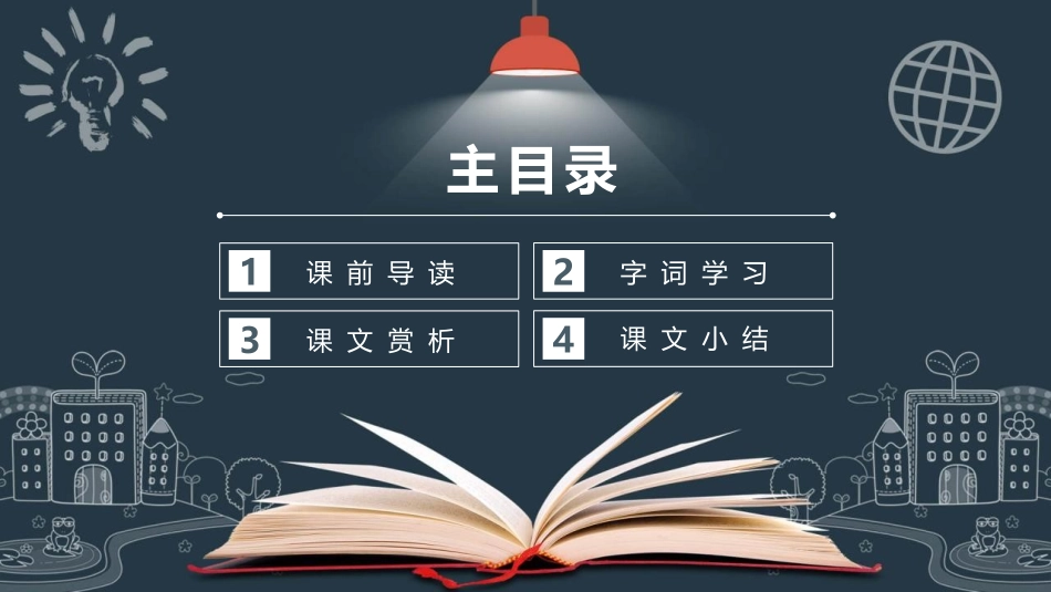 《我的老师》PPT教学课件[苏教版七年级语文下册]_第2页