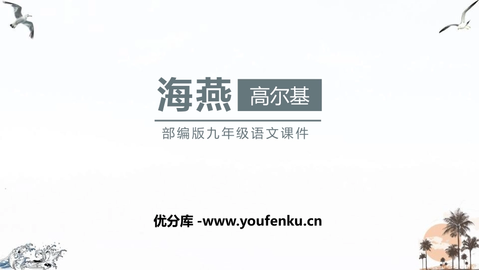 《海燕》PPT课文课件[部编版九年级语文下册]_第1页