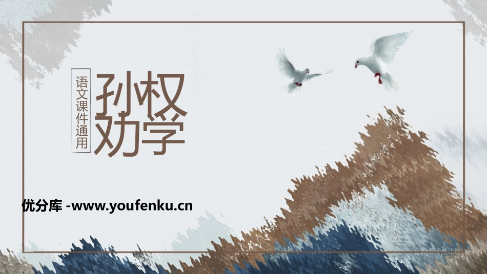 《孙权劝学》PPT课文课件[部编版七年级语文下册]_第1页