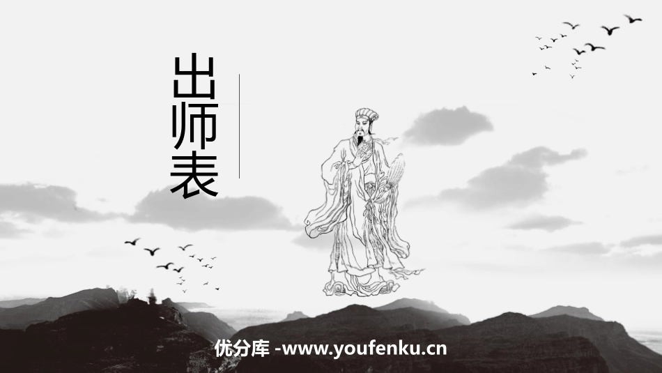 《出师表》PPT课文课件[部编版九年级语文下册]_第1页