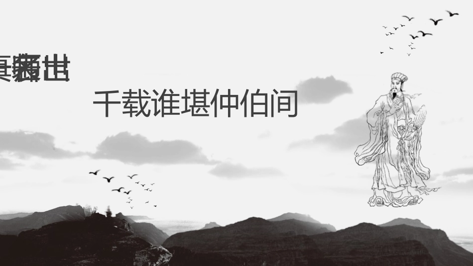 《出师表》PPT课文课件[部编版九年级语文下册]_第2页