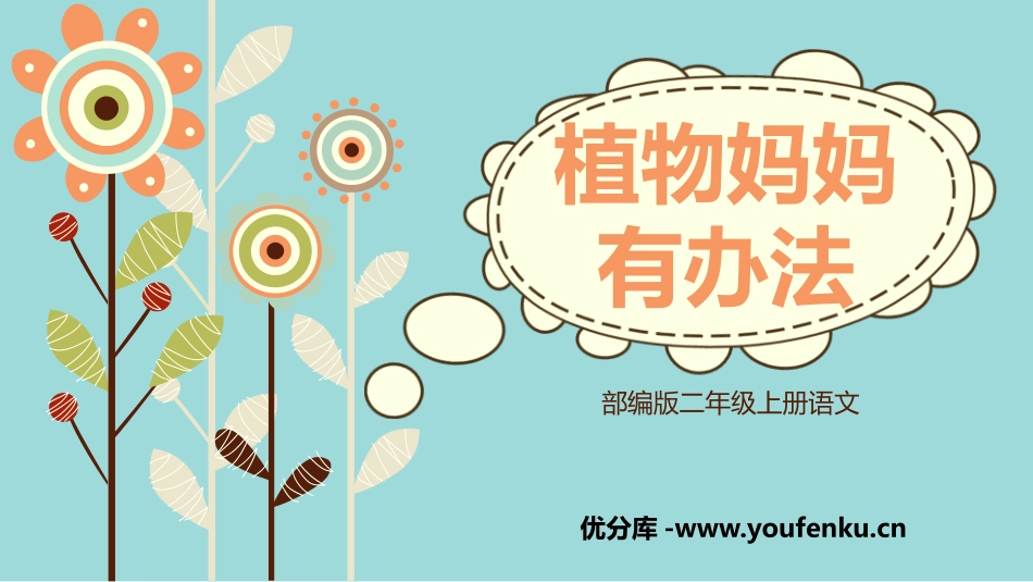 《植物妈妈有办法》PPT课文课件[部编版二年级语文上册]_第1页