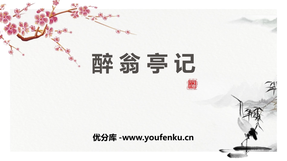 《醉翁亭记》PPT课文课件[部编版九年级语文上册]_第1页