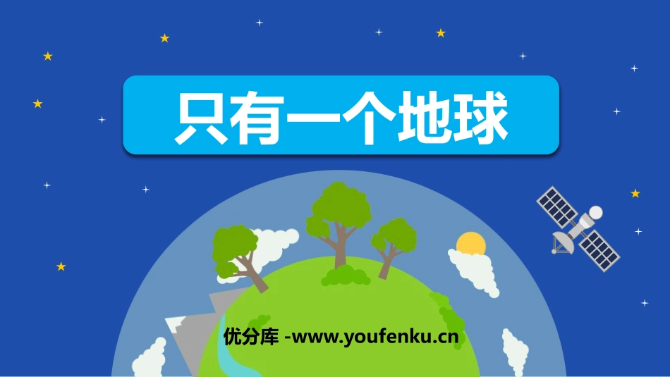 《只有一个地球》PPT课文课件[部编版六年级语文上册]_第1页