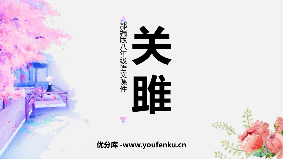 《关雎》PPT教学课件[部编版八年级语文下册]_第1页