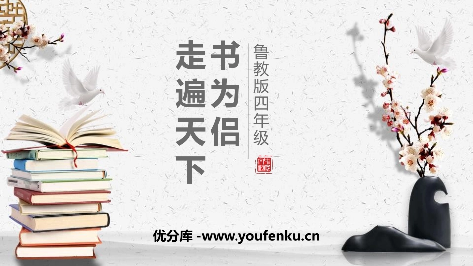 《走遍天下书为侣》PPT教学课件[鲁教版四年级语文下册]_第1页