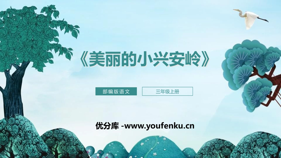 《美丽的小兴安岭》PPT课文课件[部编版三年级语文上册]_第1页