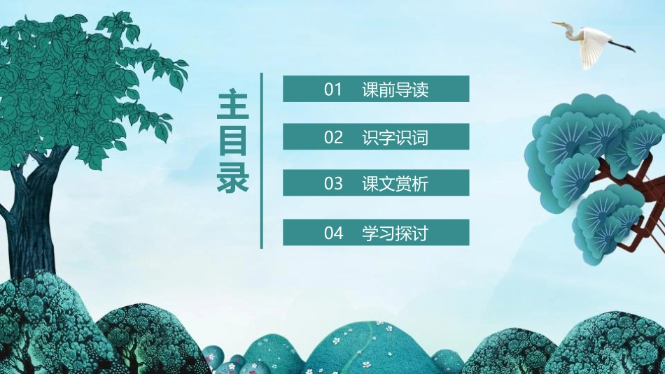 《美丽的小兴安岭》PPT课文课件[部编版三年级语文上册]_第2页