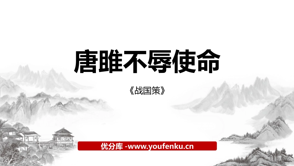 《唐雎不辱使命》PPT教学课件[部编版九年级语文下册]_第1页