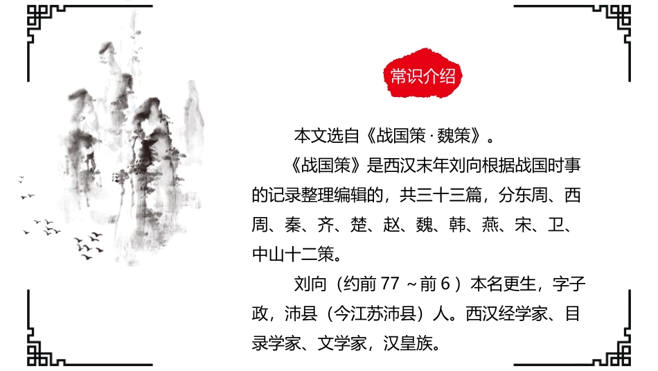 《唐雎不辱使命》PPT教学课件[部编版九年级语文下册]_第3页