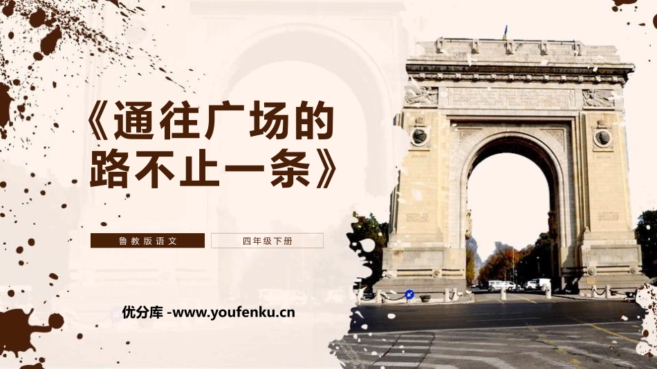 《通往广场的路不止一条》PPT教学课件[鲁教版四年级语文]_第1页
