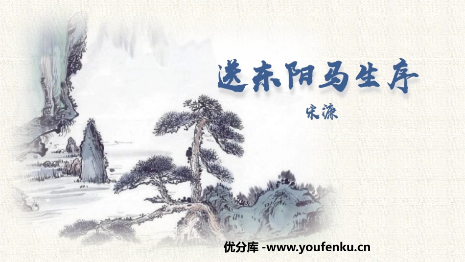 《送东阳马生序》PPT教学课件[部编版九年级语文下册]_第1页