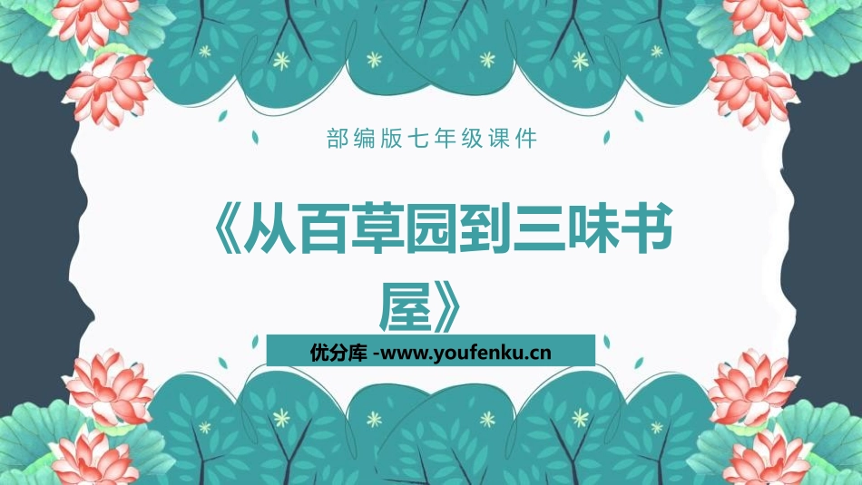《从百草园到三味书屋》PPT课文课件[部编版七年级语文上册]_第1页
