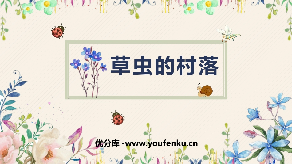 《草虫的村落》PPT课文课件[鲁教版五年级语文上册]_第1页