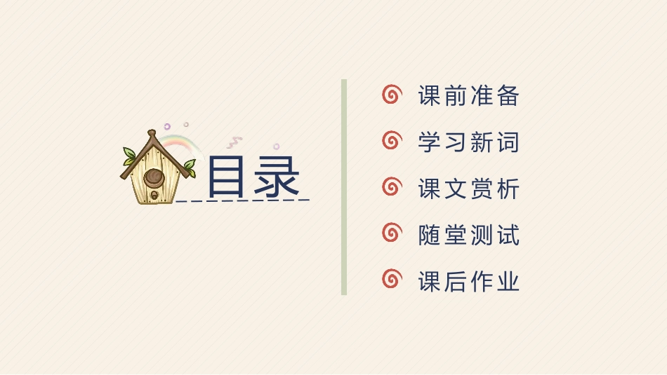 《草虫的村落》PPT课文课件[鲁教版五年级语文上册]_第2页