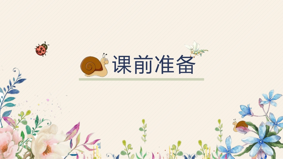 《草虫的村落》PPT课文课件[鲁教版五年级语文上册]_第3页