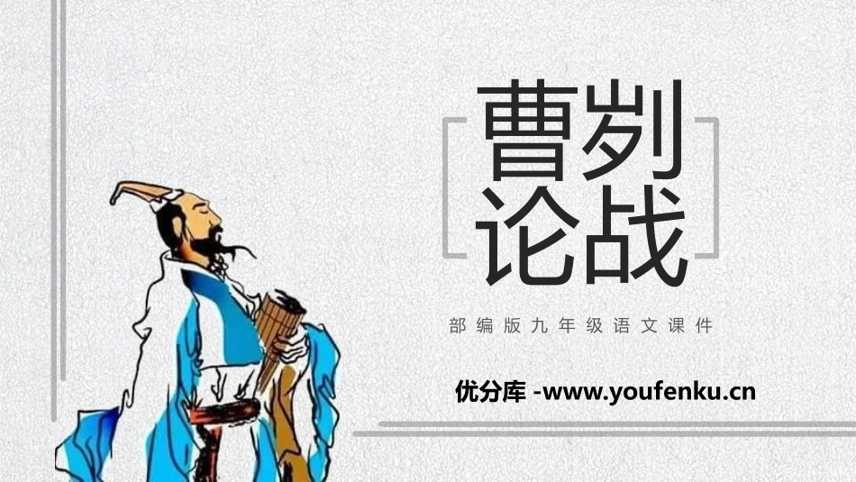《曹刿论战》PPT教学课件[部编版九年级语文下册]_第1页
