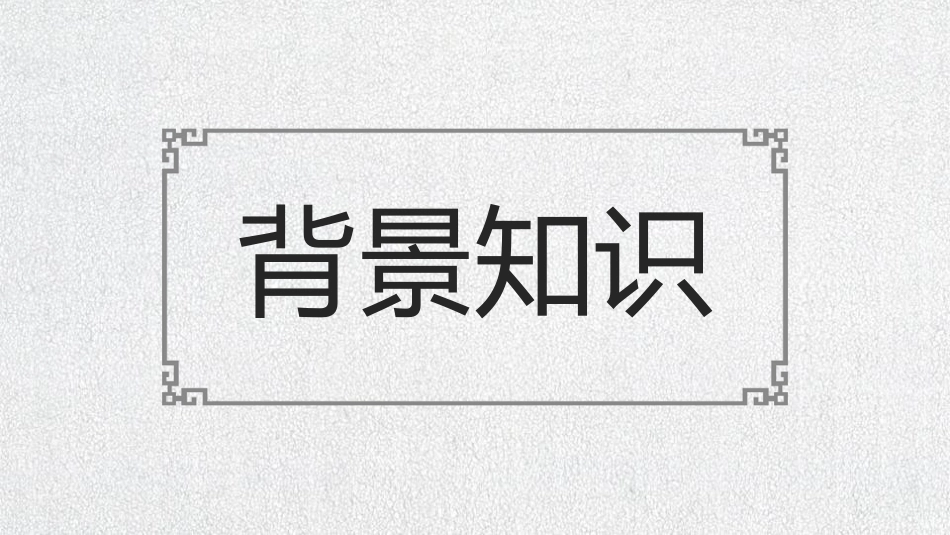 《曹刿论战》PPT教学课件[部编版九年级语文下册]_第3页
