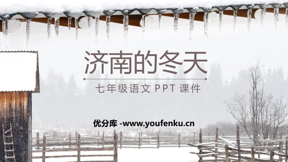 《济南的冬天》PPT课文课件[部编版七年级语文上册]_第1页