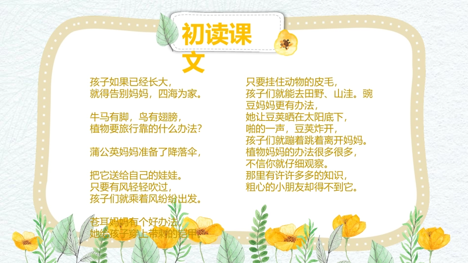 《植物妈妈有办法》PPT精品课件[部编版二年级语文上册]_第3页