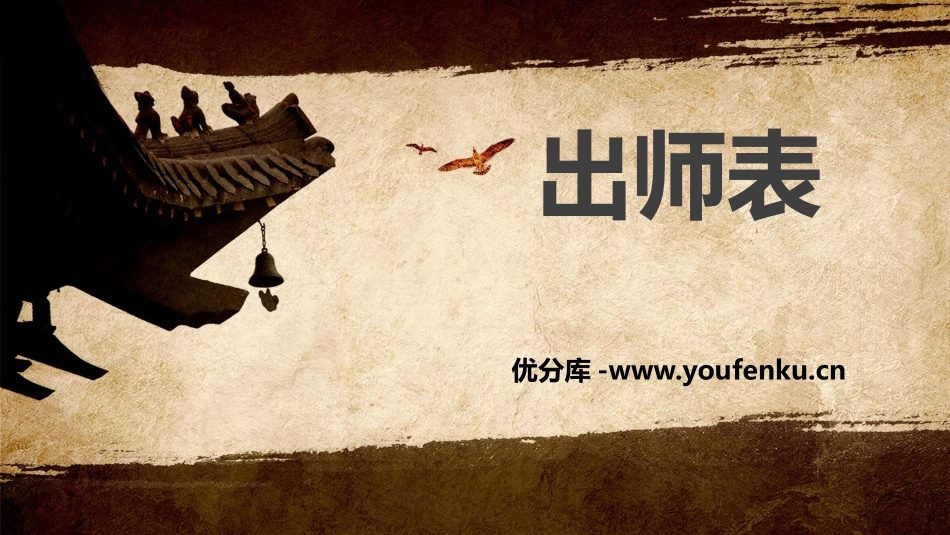 《出师表》PPT优秀课件[部编版九年级语文下册]_第1页