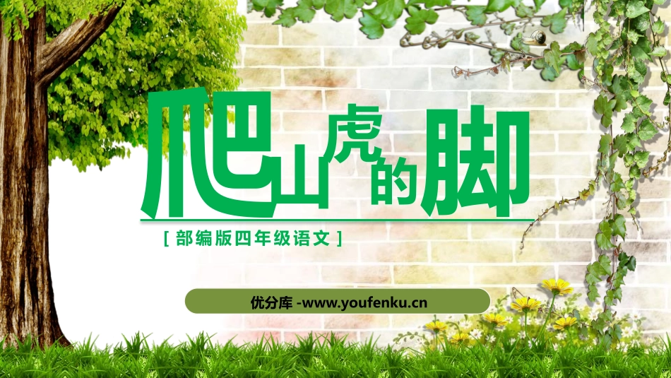 《爬山虎的脚》PPT课文课件[部编版四年级语文上册]_第1页