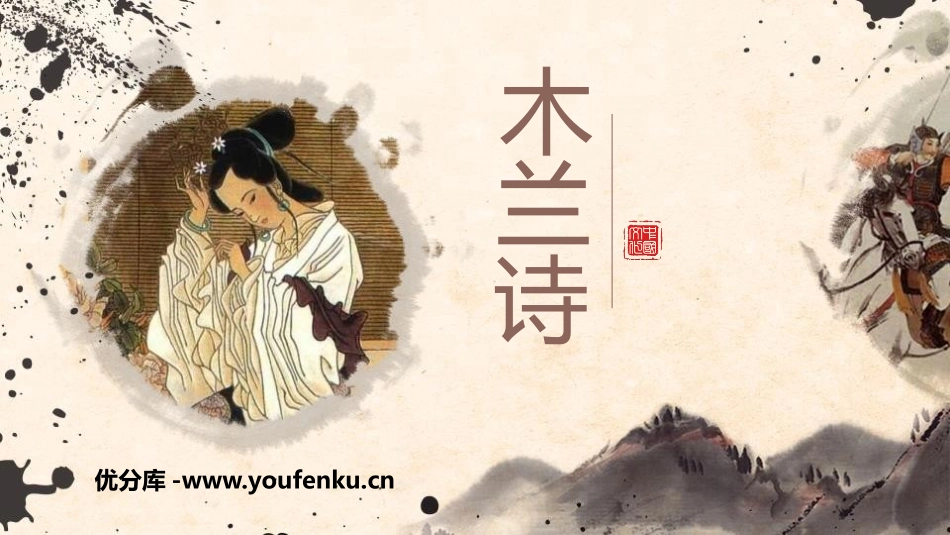 《木兰诗》PPT教学课件[部编版七年级语文下册]_第1页