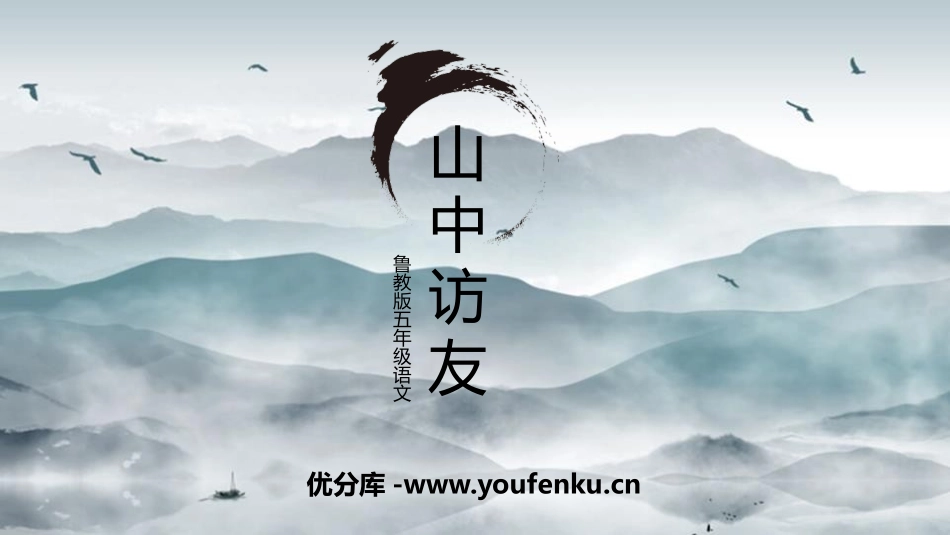《山中访友》PPT教学课件[鲁教版五年级语文上册]_第1页