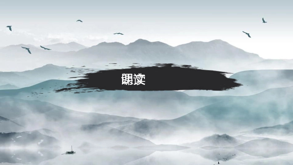 《山中访友》PPT教学课件[鲁教版五年级语文上册]_第3页