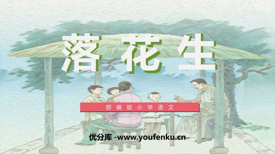 《落花生》PPT课文课件[部编版五年级语文上册]_第1页