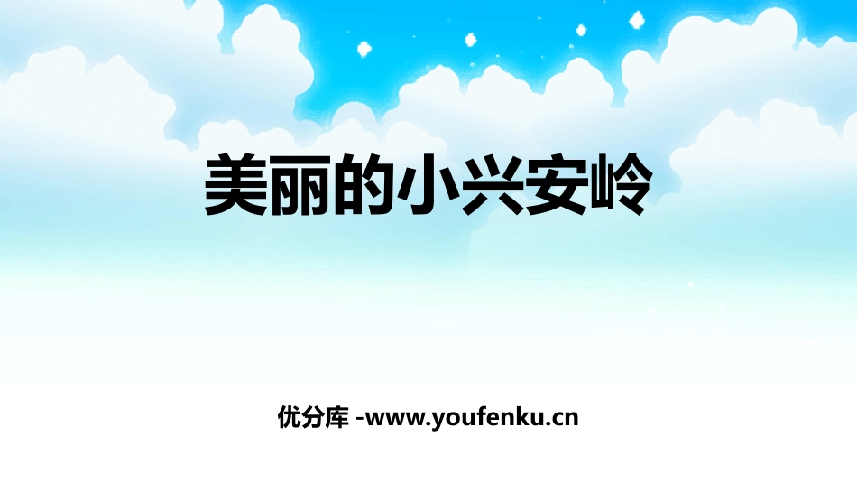 《美丽的小兴安岭》PPT优秀课件[部编版三年级语文上册]_第1页