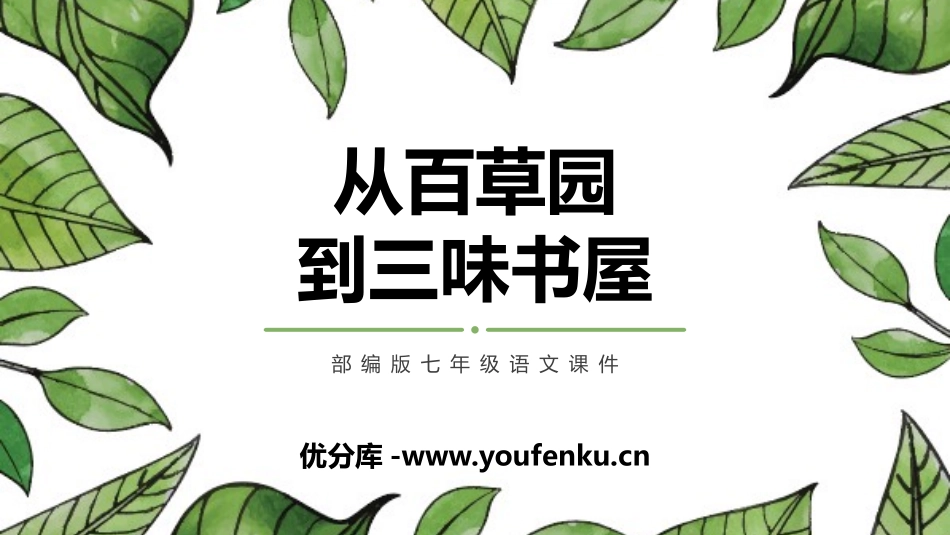 《从百草园到三味书屋》PPT课文课件[部编版七年级语文上册]_第1页