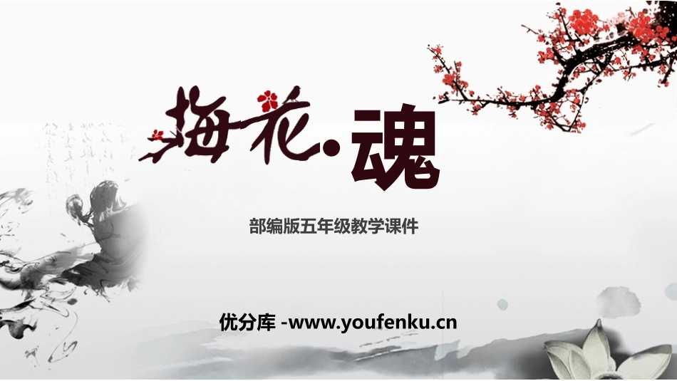 《梅花魂》PPT精品课件[部编版五年级语文下册]_第1页
