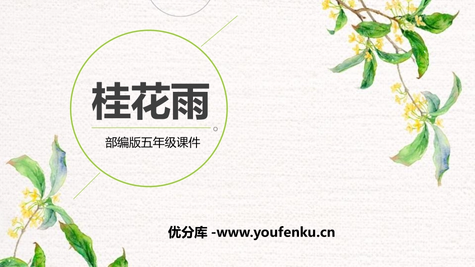 《桂花雨》PPT课文课件[部编版五年级语文上册]_第1页
