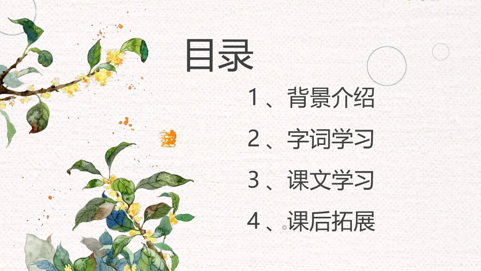 《桂花雨》PPT课文课件[部编版五年级语文上册]_第2页