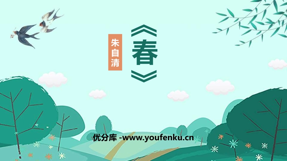 《春》PPT课文课件[部编版七年级语文上册]_第1页