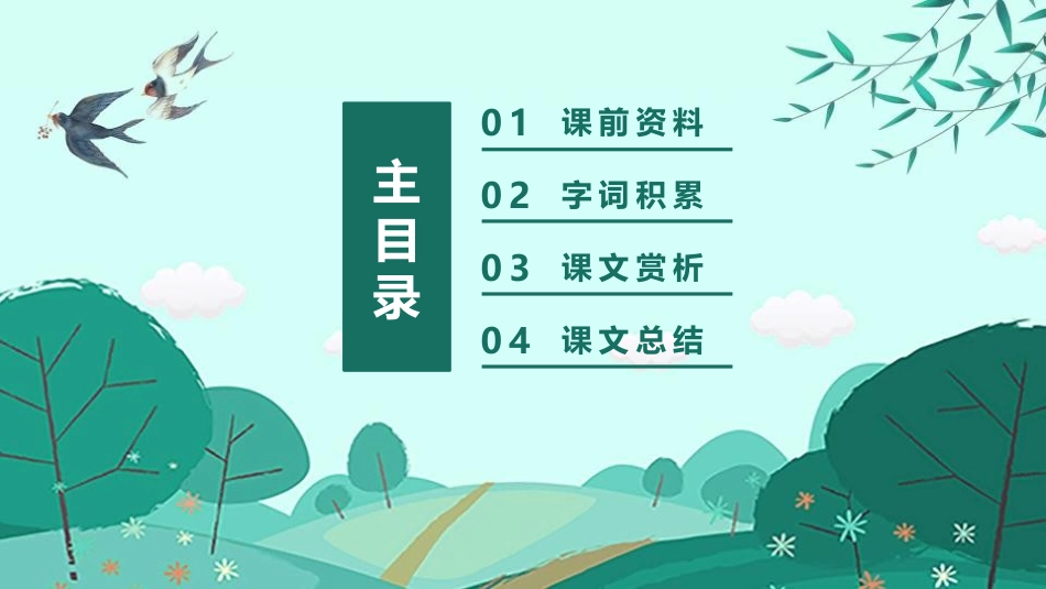 《春》PPT课文课件[部编版七年级语文上册]_第2页